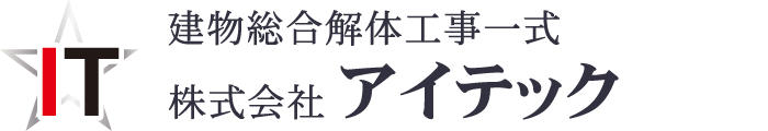 株式会社アイテック｜建物総合解体工事｜茨城県石岡市